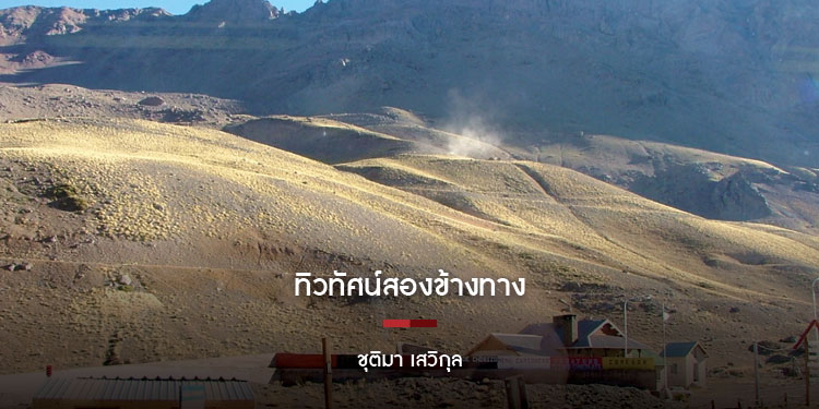 ทิวทัศน์สองข้างทาง ประวัติศาสตร์หลังภาพมาให้ได้สัมผัส